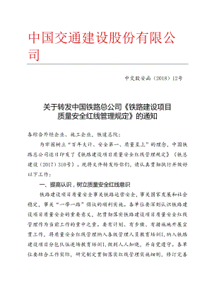 关于转发中国铁路总公司《铁路建设项目质量安全红线管理规定》的通知1.docx