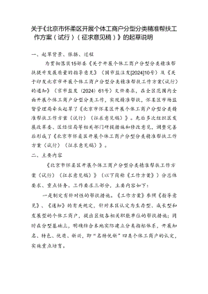 《北京市怀柔区开展个体工商户分型分类精准帮扶工作方案（试行）（征求意见稿）》的起草说明.docx