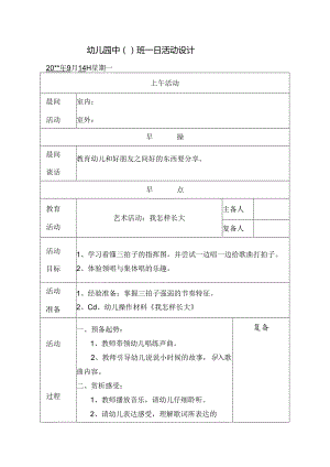 幼儿园中班教案艺术活动：我怎样长大.docx