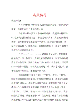 击鼓传花.docx