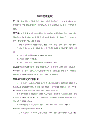 档案管理制度模板（精选5套）.docx