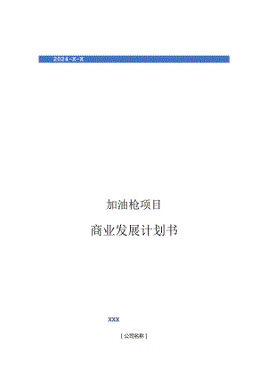 2024年加油枪项目商业发展计划书.docx