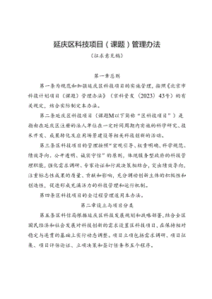 延庆区科技项目（课题）管理办法.docx