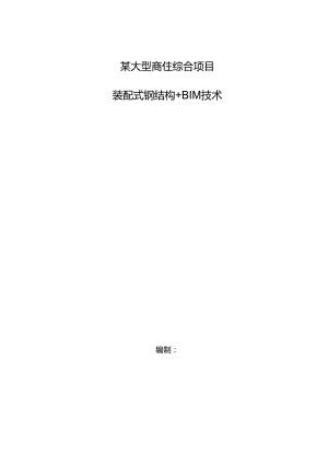 某大型商住综合项目装配式钢结构BIM技术应用.docx