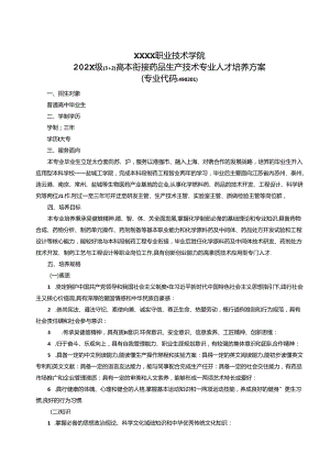 职业技术学院药品生产技术专业人才培养方案.docx