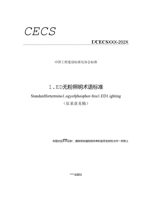 《LED无粉照明术语标准》.docx