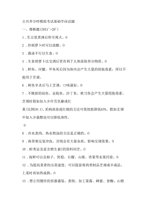 公共营养师模拟考试基础知识试题.docx