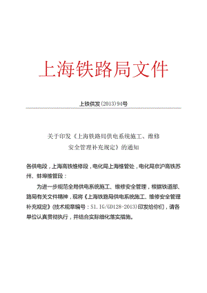 上铁供发〔2013〕94号 关于印发《上海铁路局供电系统施工、维修安全管理补充规定》的通知.docx