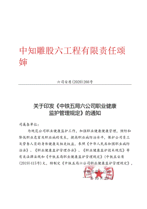 关于印发《中铁五局六公司职业健康监护管理规定》的通知.docx