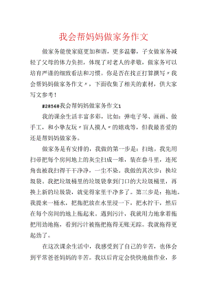 我会帮妈妈做家务作文.docx