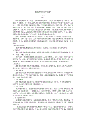 激光焊接 安全防护.docx