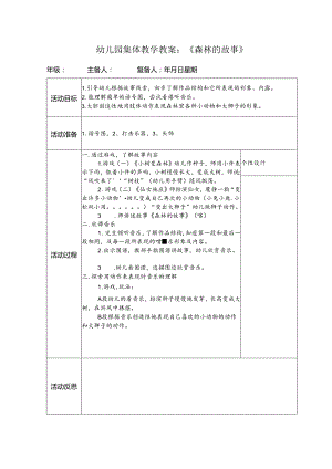 幼儿园集体教学教案：《森林的故事》.docx