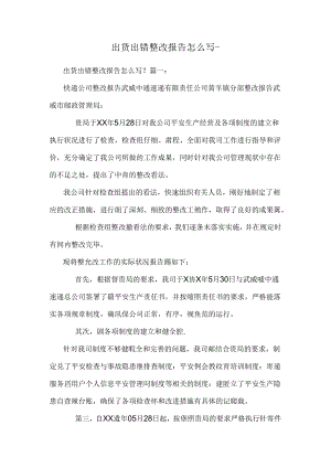 出货出错整改报告怎么写-.docx