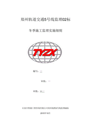 冬季施工监理实施细则20151111 新.docx