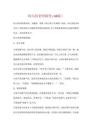 幼儿园教师随笔（10篇）.docx