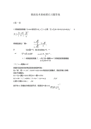 微波技术基础课后参考答案 (田加胜版).docx