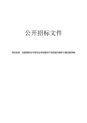 职业中等专业学校数字产品检测与维护大赛设备采购招标文件.docx