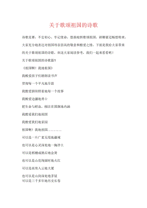 关于歌颂祖国的诗歌.docx