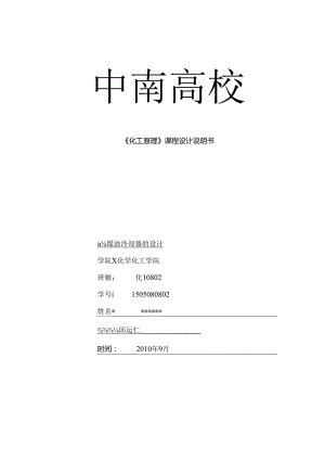 化工原理课程设计——换热器的设计.docx