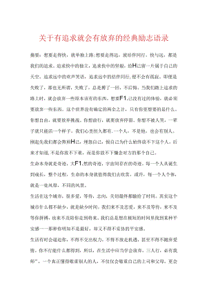 关于有追求就会有放弃的经典励志语录.docx