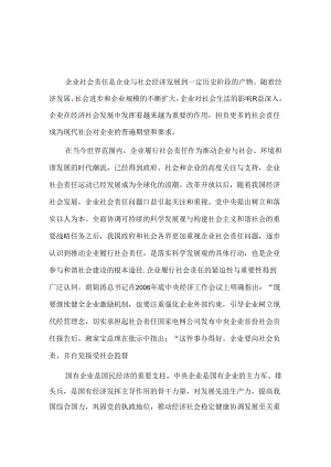 中央企业社会责任研究报告.docx
