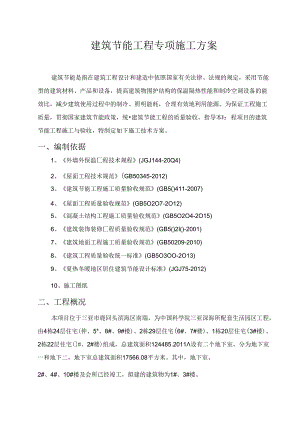 三亚深海所生活园区建筑节能专项施工方案.docx