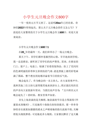 小学生元旦晚会作文600字.docx