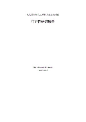 某某某褐煤化工原料基地建设项目可行性研究报告(煤矿建设项目).docx