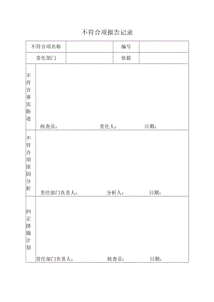 不符合项报告记录.docx