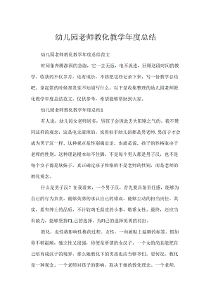 幼儿园教师教育教学年度总结.docx