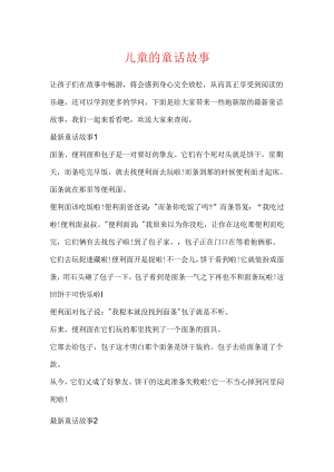 儿童的童话故事.docx