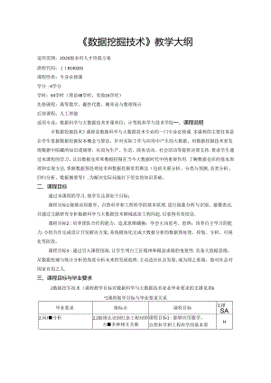 《数据挖掘技术》教学大纲.docx