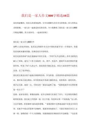 我们是一家人作文800字精选10篇.docx