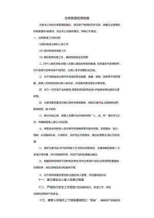 仓库管理规章制度范文.docx