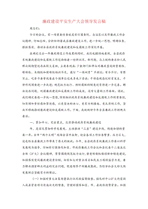 廉政建设安全生产大会领导发言稿与廉政征文演讲稿：诚信汇编.docx