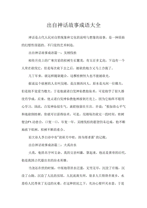 出自神话故事成语大全.docx
