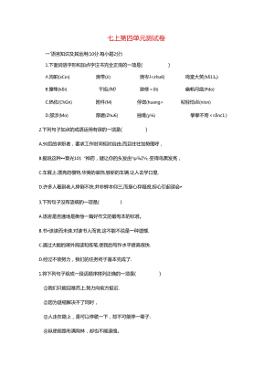 七上 第四单元自测题黄安中学陈翠云.docx