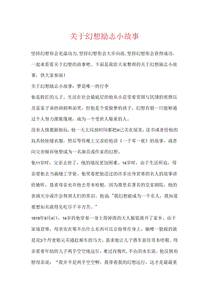 关于梦想励志小故事.docx