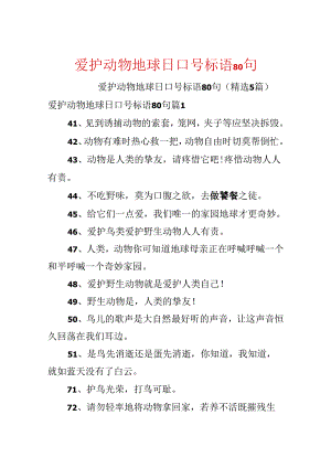 保护动物地球日口号标语80句.docx