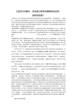 工资支付问题中劳动者以假学历骗得劳动合同该如何处理.docx
