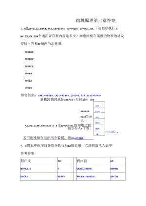 微型计算机原理及应用第四版课后答案郑学坚朱定华.docx