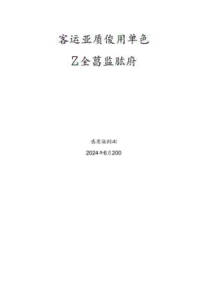 客运索道使用单位题库-安全总监.docx