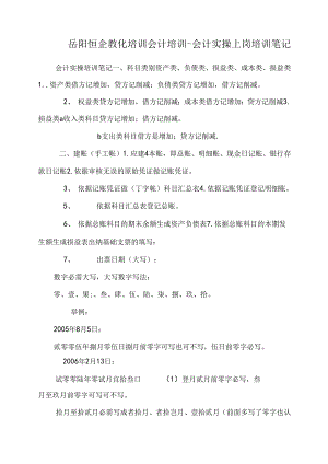 岳阳恒企教育培训会计培训-会计实操上岗培训笔记.docx