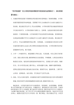 小课题方案艺术性批评在小学低年级体育教学中的实践与运用研究.docx