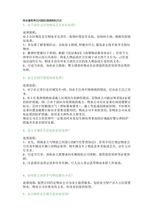 物业服务常见问题处理流程.docx