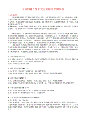 儿童的各个生长发育的敏感时期发展.docx