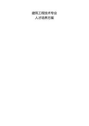 职业技术学院建筑工程技术人才培养方案.docx