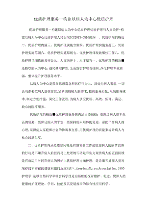 优质护理服务--构建以病人为中心优质护理.docx