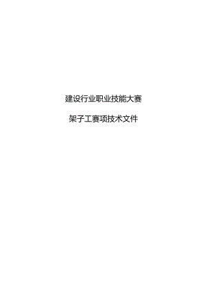 建设行业职业技能大赛架子工赛项技术文件.docx