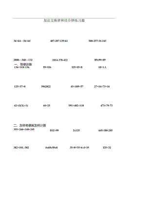 加法交换律和结合律练习题09318.docx